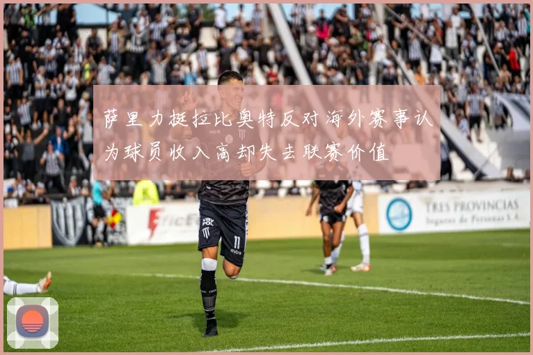 萨里力挺拉比奥特反对海外赛事认为球员收入高却失去联赛价值