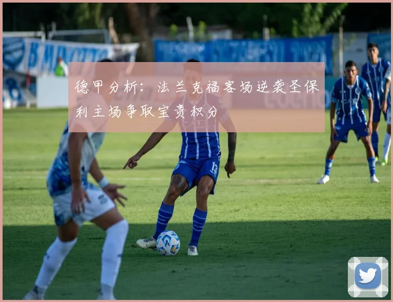 德甲分析：法兰克福客场逆袭圣保利主场争取宝贵积分