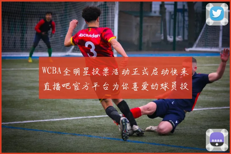 WCBA全明星投票活动正式启动快来直播吧官方平台为你喜爱的球员投票吧