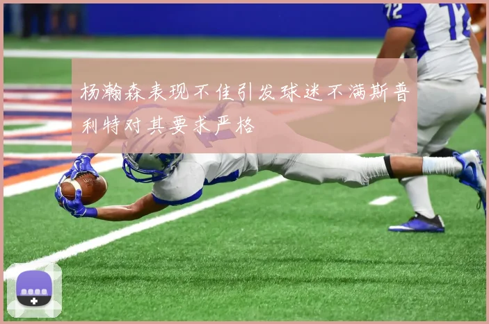 杨瀚森表现不佳引发球迷不满斯普利特对其要求严格