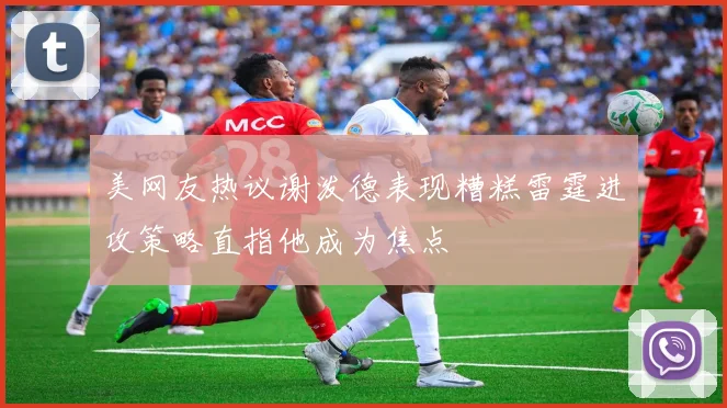 美网友热议谢泼德表现糟糕雷霆进攻策略直指他成为焦点