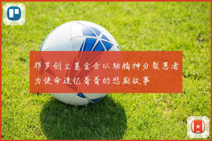 邓罗创立基金会以助精神分裂患者为使命追忆哥哥的悲剧故事