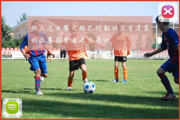 热火总决赛之路巴特勒功不可没莱利休赛期曾考虑交易他