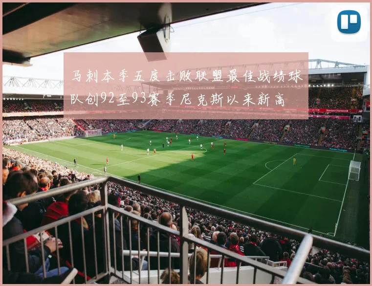 马刺本季五度击败联盟最佳战绩球队创92至93赛季尼克斯以来新高